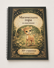 Магическата гора: Истории за оцветяване с Мило